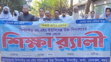 ইউনিহেল্প উচ্চ বিদ্যালয়ের শিক্ষা র‍্যালি